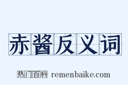 赤酱反义词是什么意思的图片
